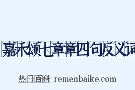 嘉禾颂七章章四句反义词是什么意思的图片